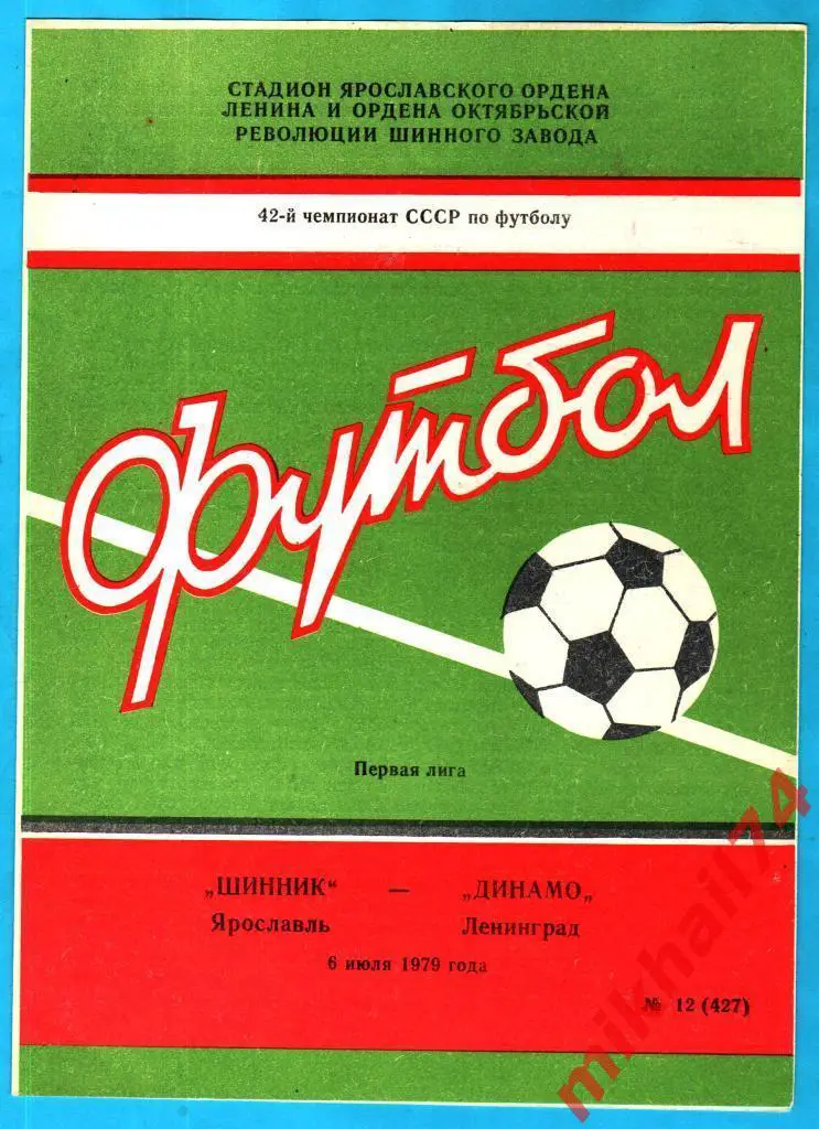 Шинник Ярославль - Динамо Ленинград 1979г. (Тир.7.000 экз.)