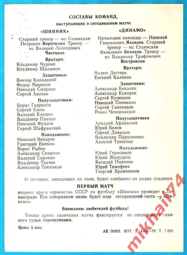 Шинник Ярославль - Динамо Ленинград 1979г. (Тир.7.000 экз.) 1