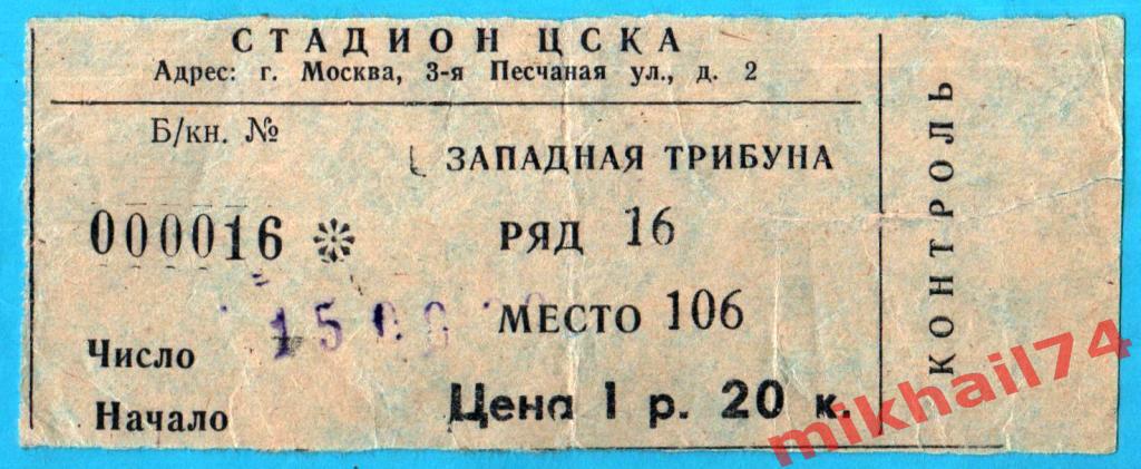 Билет. ЦСКА - Памир Душанбе 15.08.1988г.