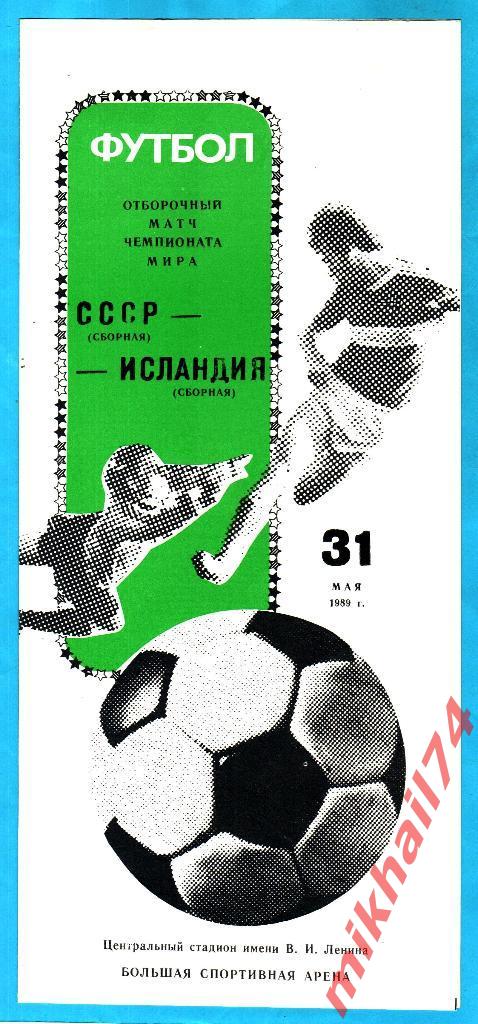 СССР - Исландия 1989г.