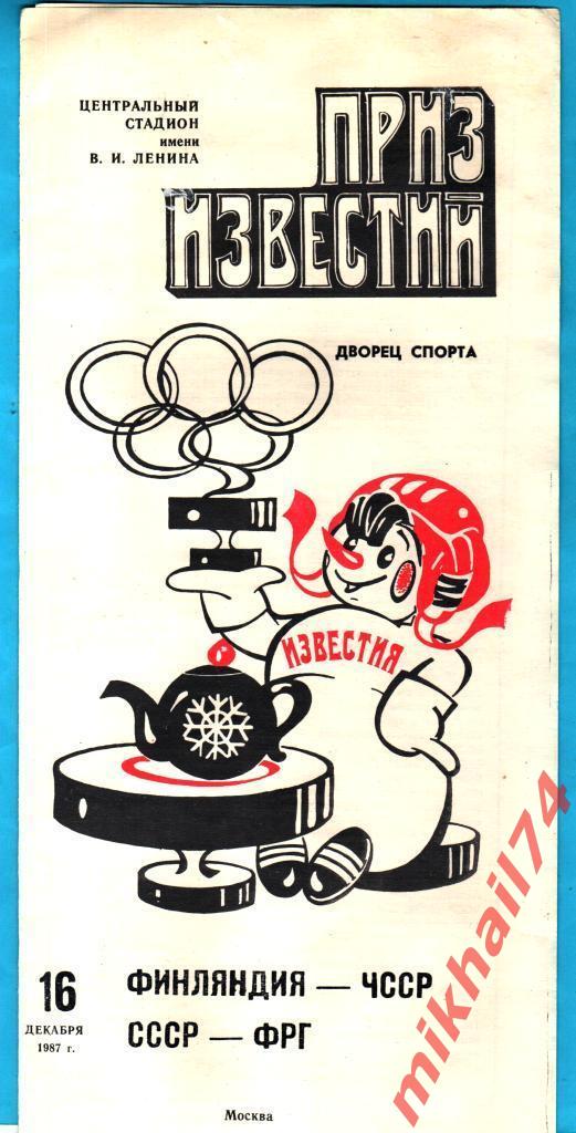 СССР - ФРГ / Финляндия - ЧССР.16.12.1987г. (Приз Известий)