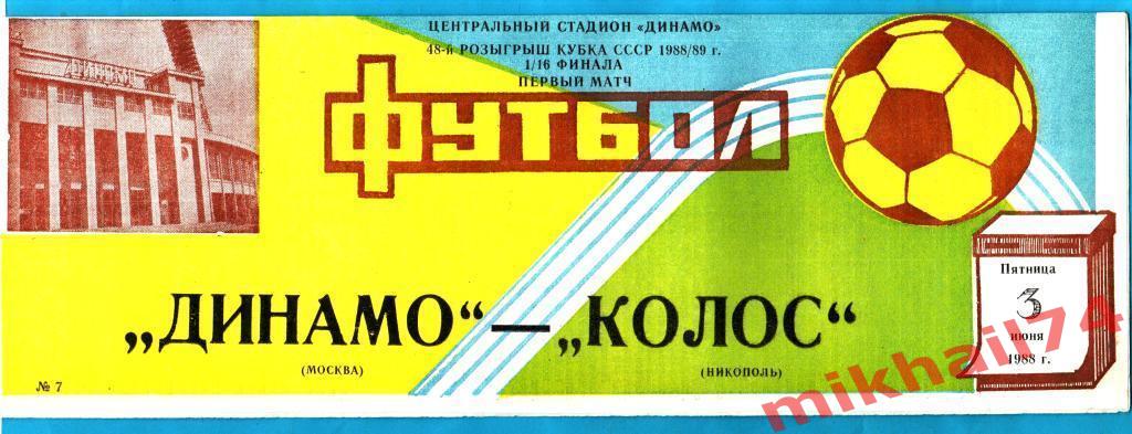 Динамо Москва - Колос Никополь.Кубок СССР (1/16 финала).1988г.