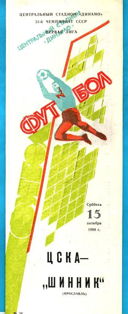 ЦСКА - Шинник Ярославль 1988г. (1 вид)