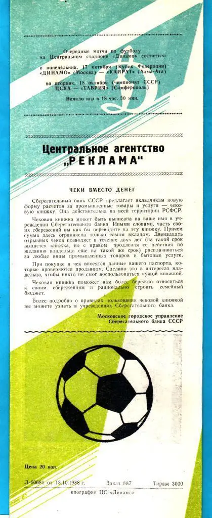 ЦСКА - Шинник Ярославль 1988г. (1 вид) 1