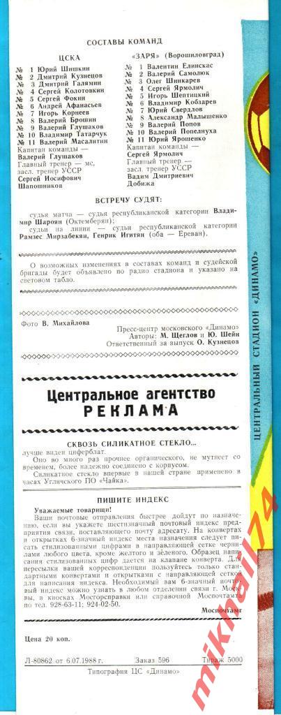 ЦСКА - Заря Ворошиловград 1988г. (Тираж 5.000 экз.) 1