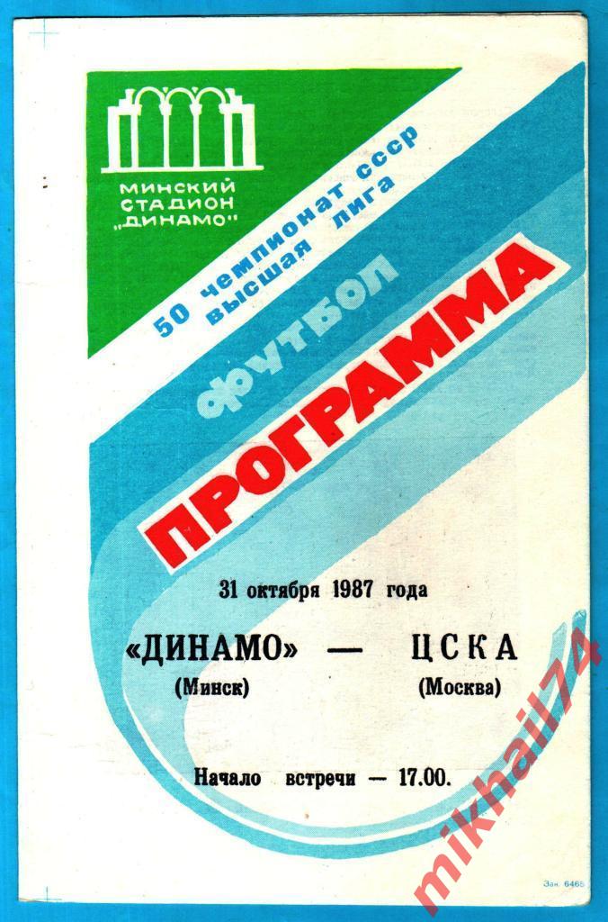 Динамо Минск - ЦСКА 1987г.