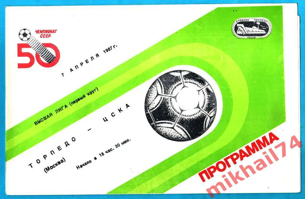 Торпедо Москва - ЦСКА 1987г.