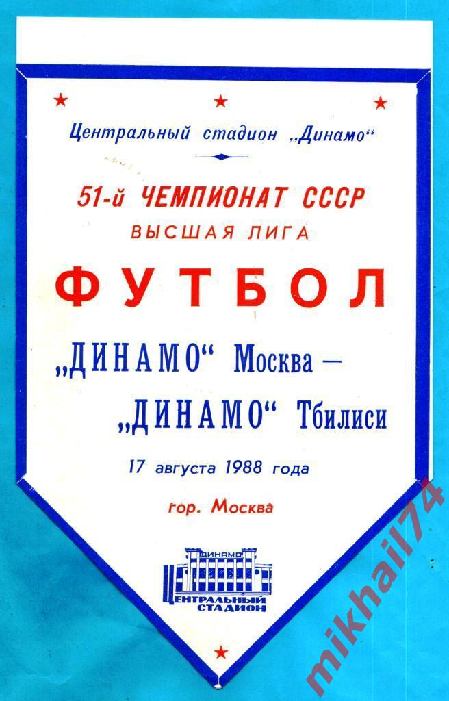 Бумажный вымпел. Динамо Москва - Динамо Тбилиси 1988г.