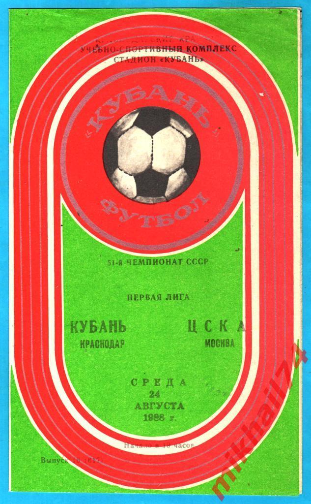 Кубань Краснодар - ЦСКА 1988г. (Тираж 1.500 экз.)