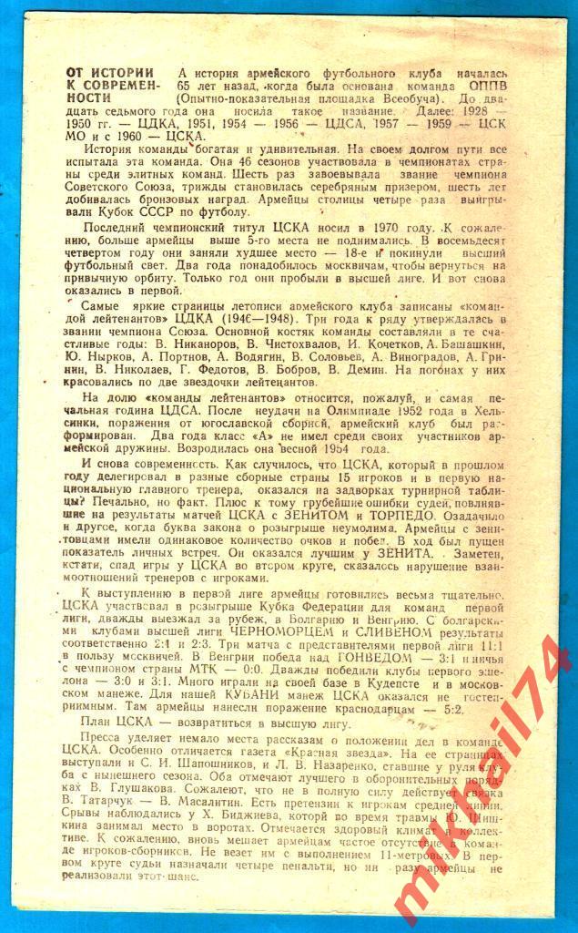 Кубань Краснодар - ЦСКА 1988г. (Тираж 1.500 экз.) 1