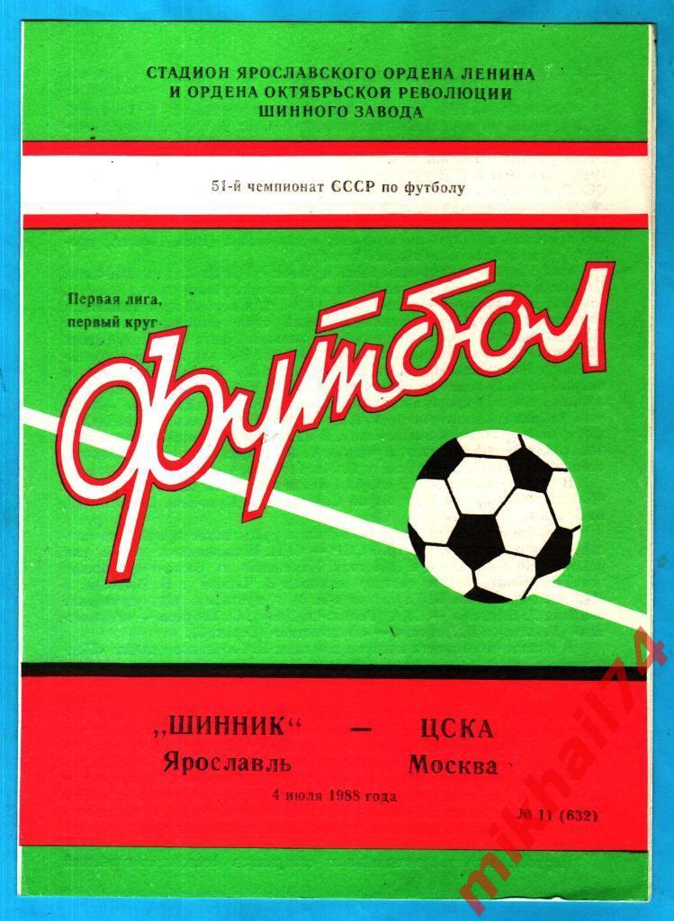 Шинник Ярославль - ЦСКА 1988г. (Тир.4.000 экз.).( 1 вид.)