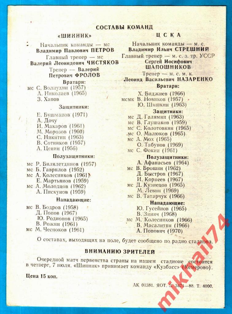 Шинник Ярославль - ЦСКА 1988г. (Тир.4.000 экз.).( 1 вид.) 1