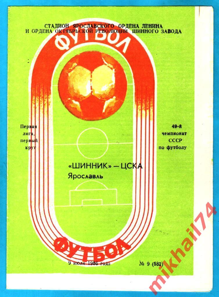 Шинник Ярославль - ЦСКА 1986г. (Первая лига)