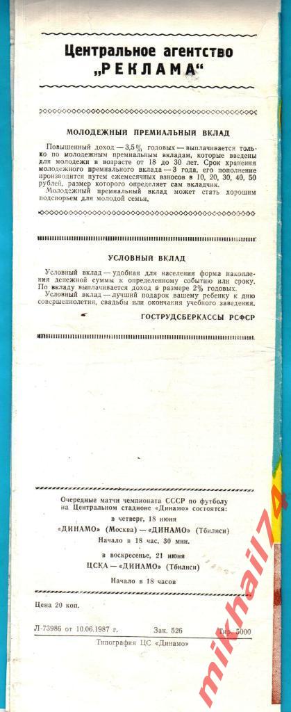 ЦСКА - Гурия Ланчхути 1987г. 1