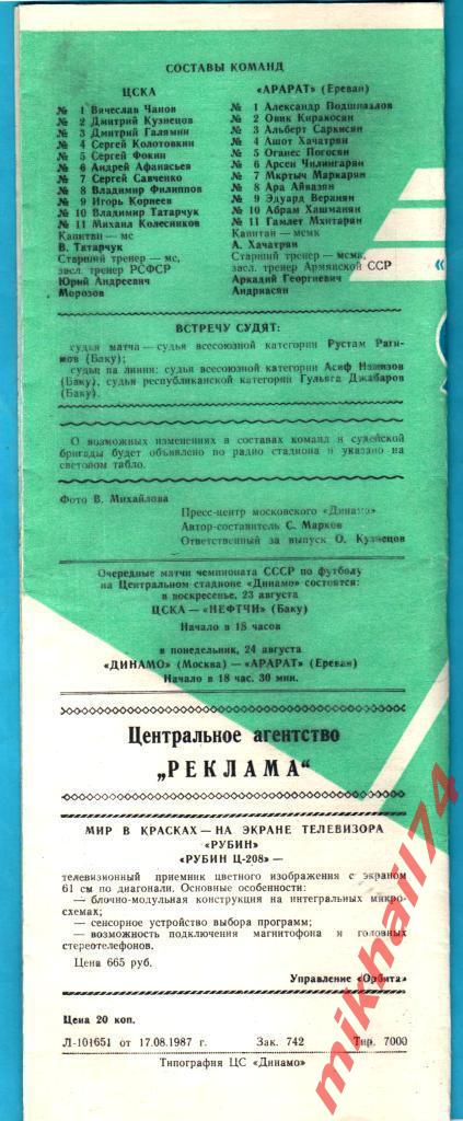 ЦСКА - Арарат Ереван 1987г.(Тираж 7.000 экз.) 1