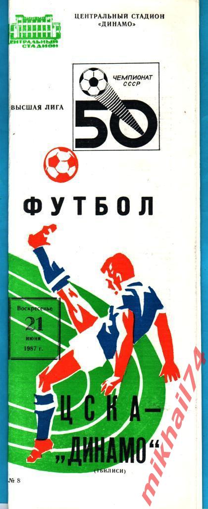 ЦСКА - Динамо Тбилиси 1987г. (Тираж 7.000 экз.)