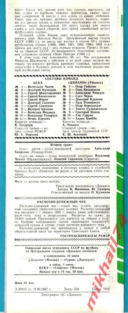 ЦСКА - Динамо Тбилиси 1987г. (Тираж 7.000 экз.) 1