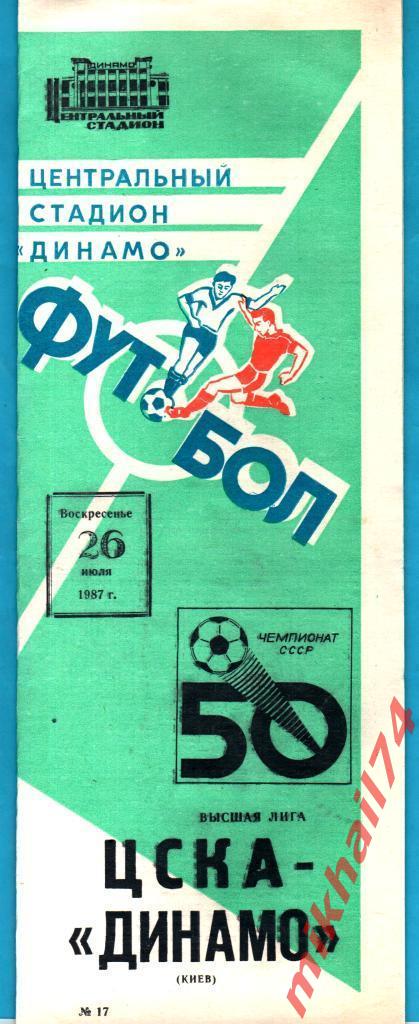 ЦСКА - Динамо Киев 1987г. (Тираж 10.000 экз.)