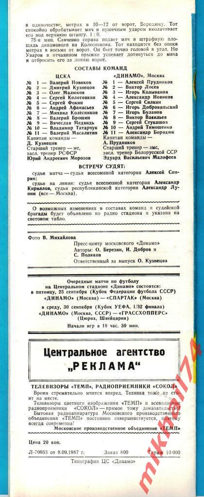 ЦСКА - Динамо Москва 1987г. (Тираж 10.000 экз.) 1