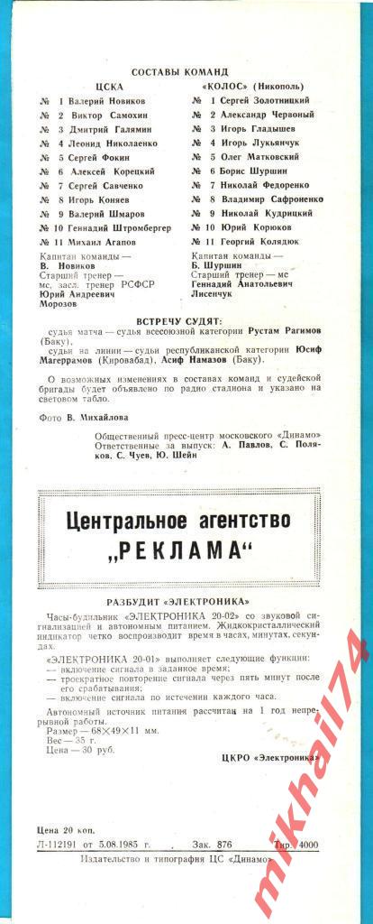 ЦСКА - Колос Никополь 1985г. (Тираж 4.000 экз.) 1