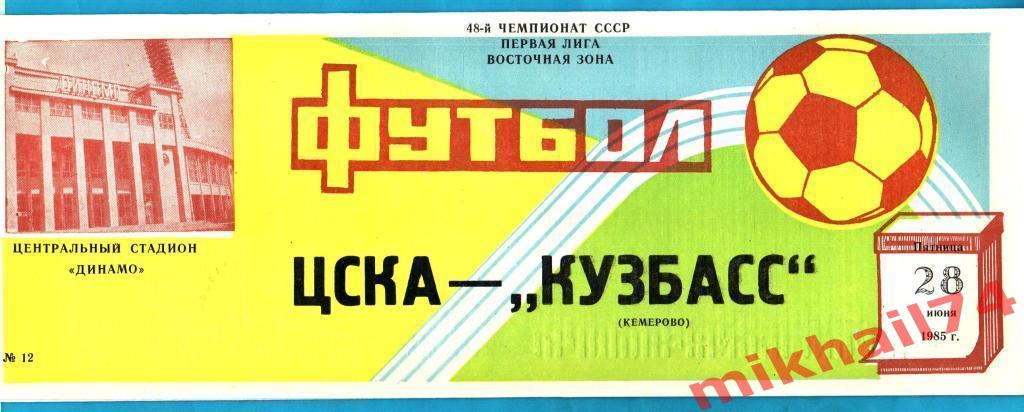 ЦСКА - Кузбасс Кемерово 1985г. (Тираж 4.000 экз.)