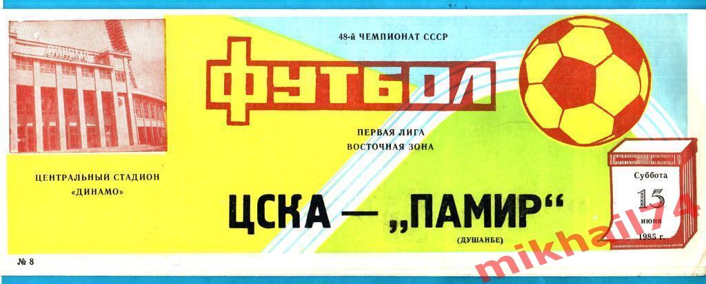 ЦСКА - Памир Душанбе 1985г. (Тираж 4.000 экз.)