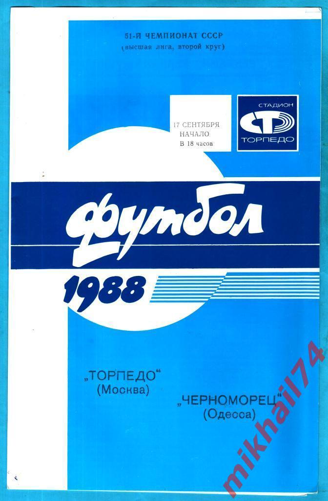Торпедо Москва - Черноморец Одесса 1988г.