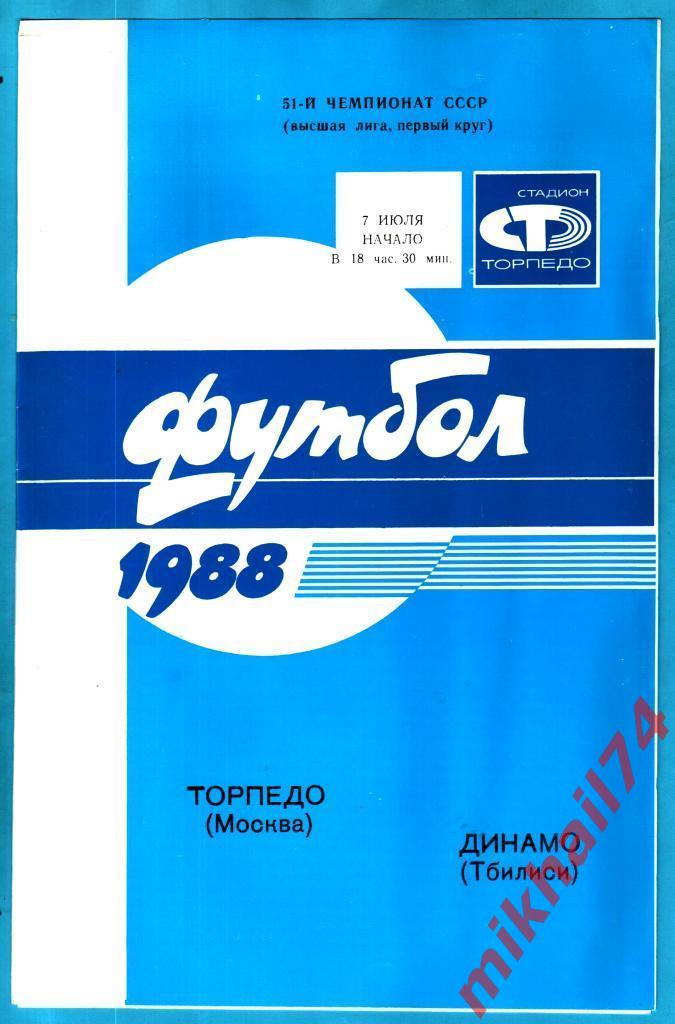 Торпедо Москва - Динамо Тбилиси 1988г.
