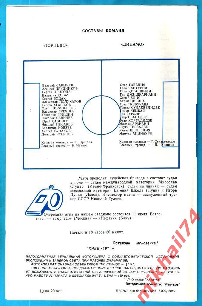 Торпедо Москва - Динамо Тбилиси 1988г. 1