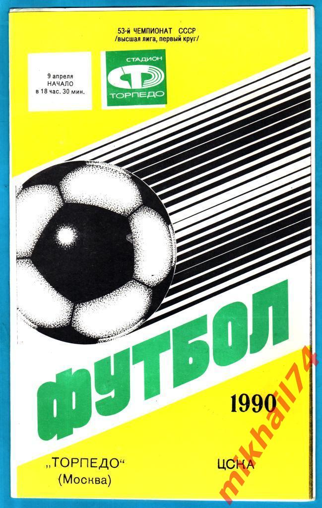 Торпедо Москва - ЦСКА 1990г.