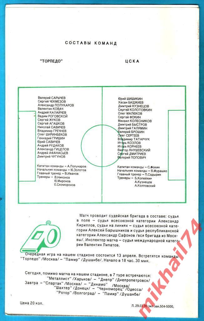 Торпедо Москва - ЦСКА 1990г. 1