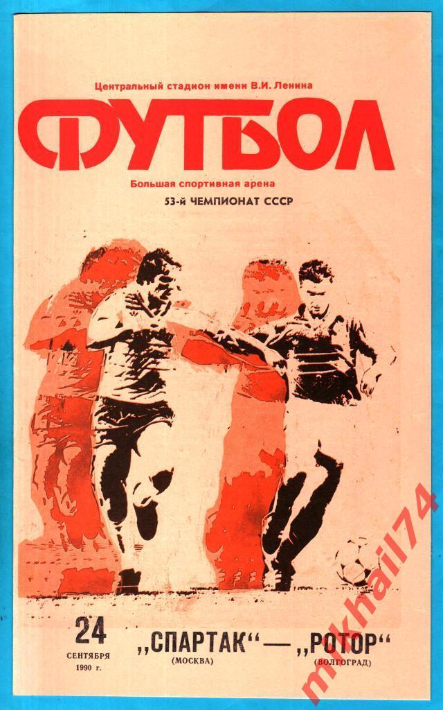 Спартак Москва - Ротор Волгоград 1990г. (Тираж 3.000 экз.)