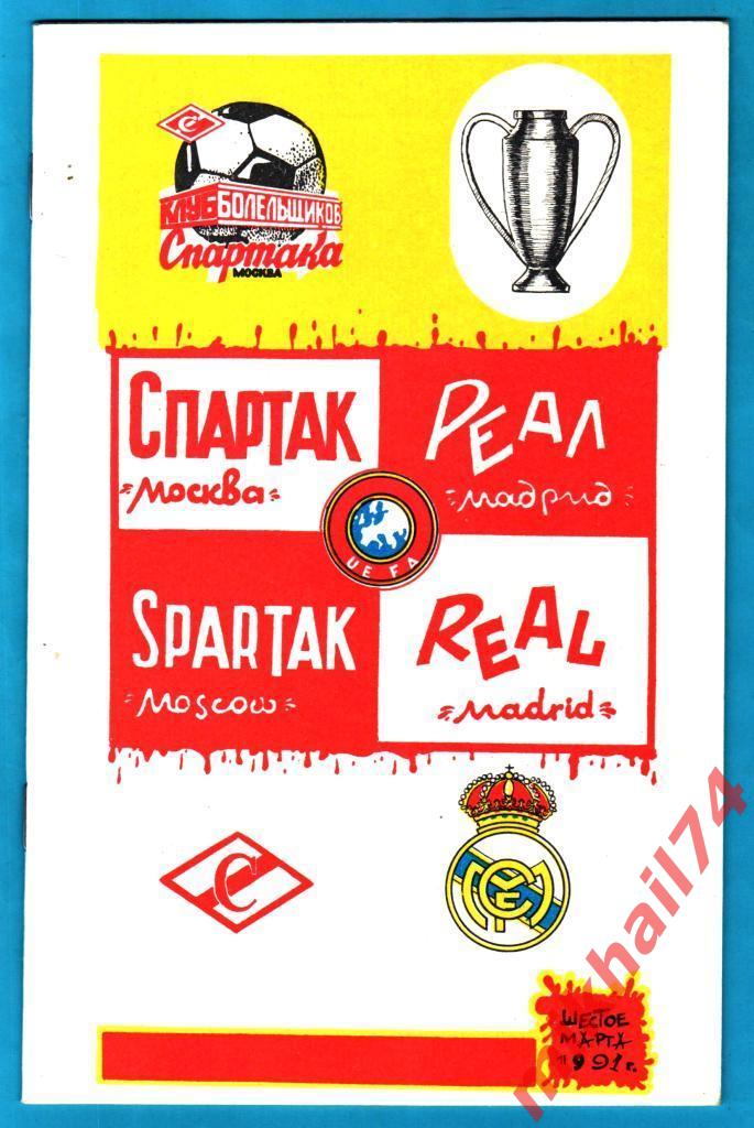 Спартак Москва - Реал Мадрид,Испания 1991г. (Кубок Чемпионов УЕФА) КБС