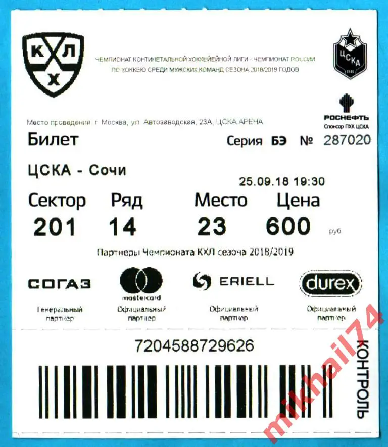 Билет. ЦСКА - Х.К.Сочи. Хоккей,КХЛ. 25 сентября 2018г.