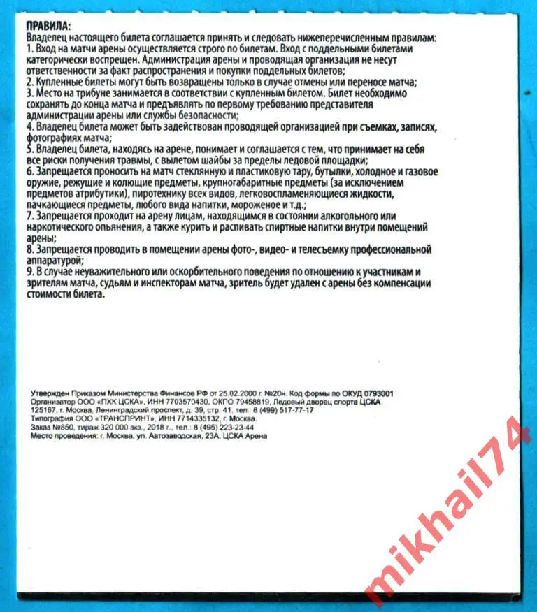 Билет. ЦСКА - Х.К.Сочи. Хоккей,КХЛ. 25 сентября 2018г. 1