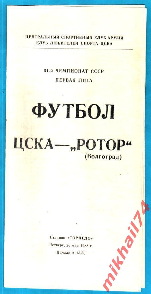 ЦСКА - Ротор Волгоград 1988г. (С Газетным отчетом)