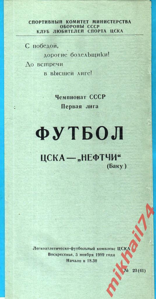 ЦСКА - Нефтчи Баку 1989г.