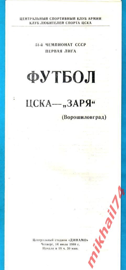 ЦСКА - Заря Ворошиловград 1988г. КЛС ЦСКА.(С Газетным отчетом)