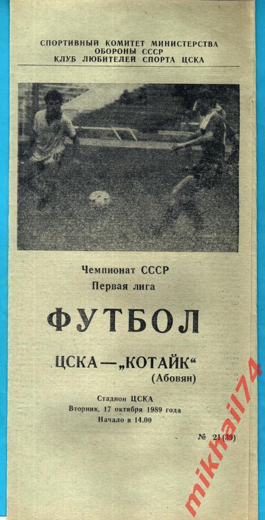 ЦСКА - Котайк Абовян КЛС 1989г.
