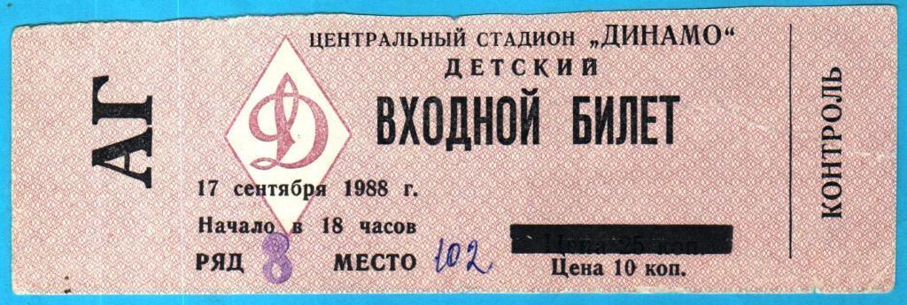 Билет. ЦСКА - Звезда Пермь. 17.09.1988г.