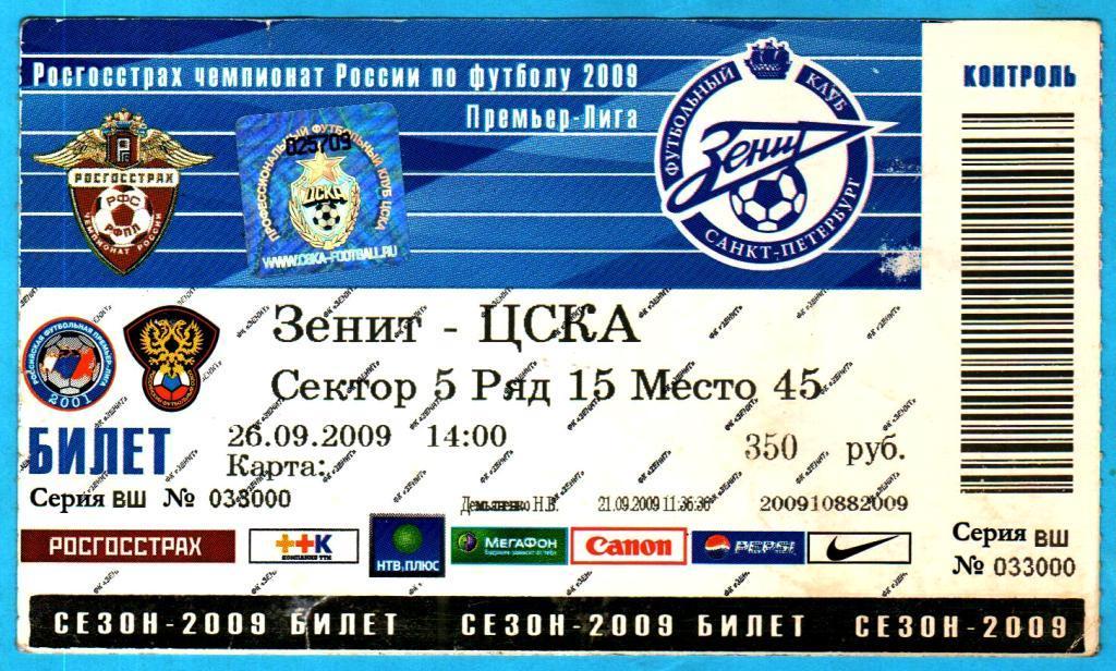 Билет. Зенит Санкт-Петербург - ЦСКА 26.09.2009г.
