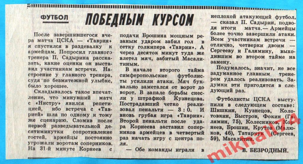 ЦСКА - Таврия Симферополь 1989г. Отчет о матче Победным курсом