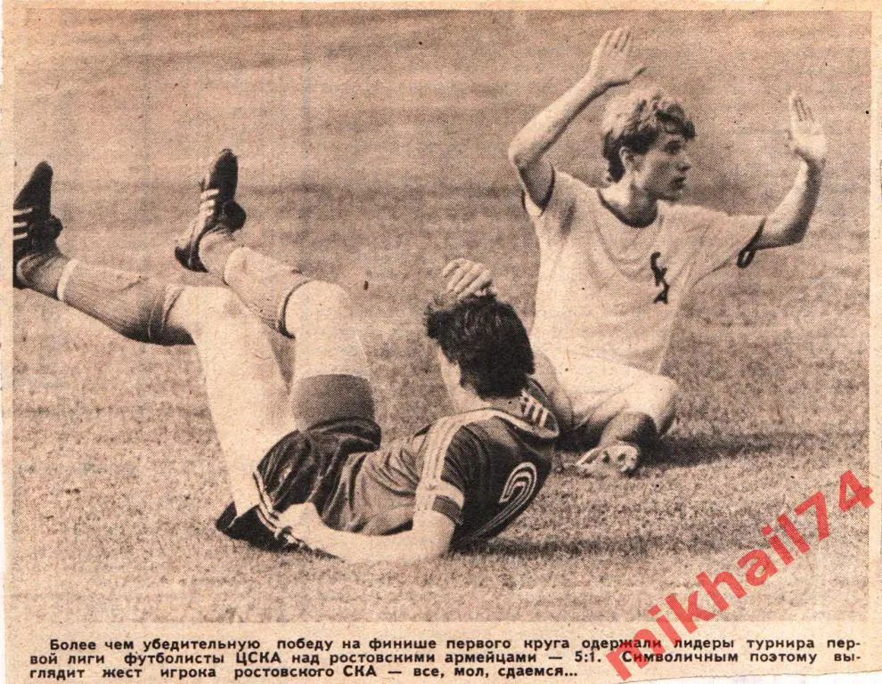 ЦСКА - СКА Ростов-на-Дону 1989г. Фото с Д.Кузнецовым из Советского Спорта.