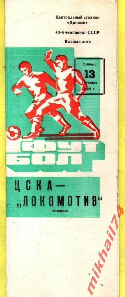ЦСКА - Локомотив Москва 1980г.