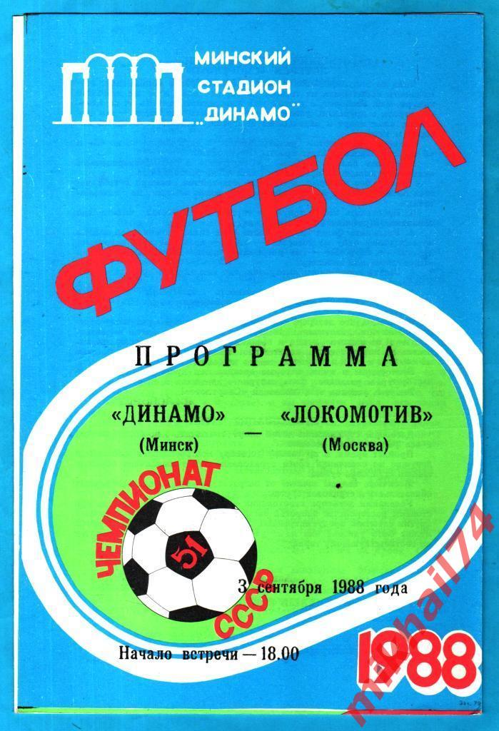 Динамо Минск - Локомотив Москва 1988г.