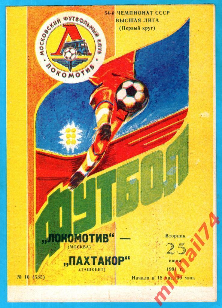 Локомотив Москва - Пахтакор Ташкент 1991г. (Тираж 1500 экз.)