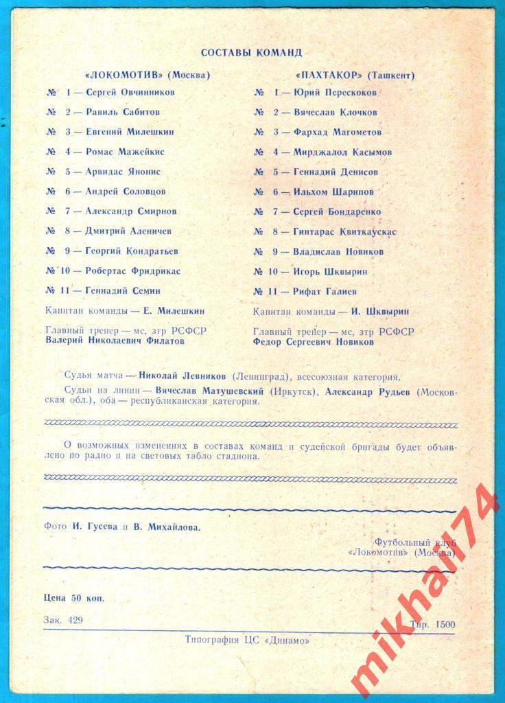 Локомотив Москва - Пахтакор Ташкент 1991г. (Тираж 1500 экз.) 1