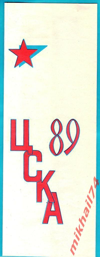 Буклет ЦСКА - 89. Состав команды ЦСКА.