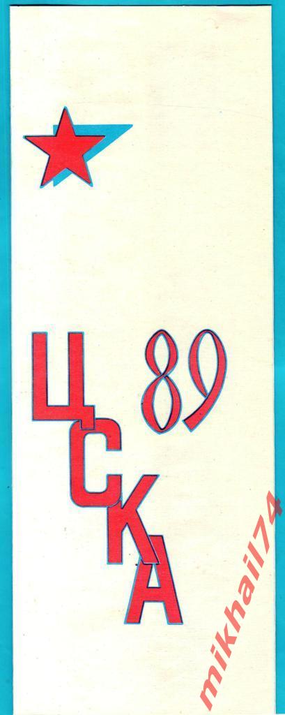 Буклет ЦСКА - 89. Состав команды ЦСКА. 1