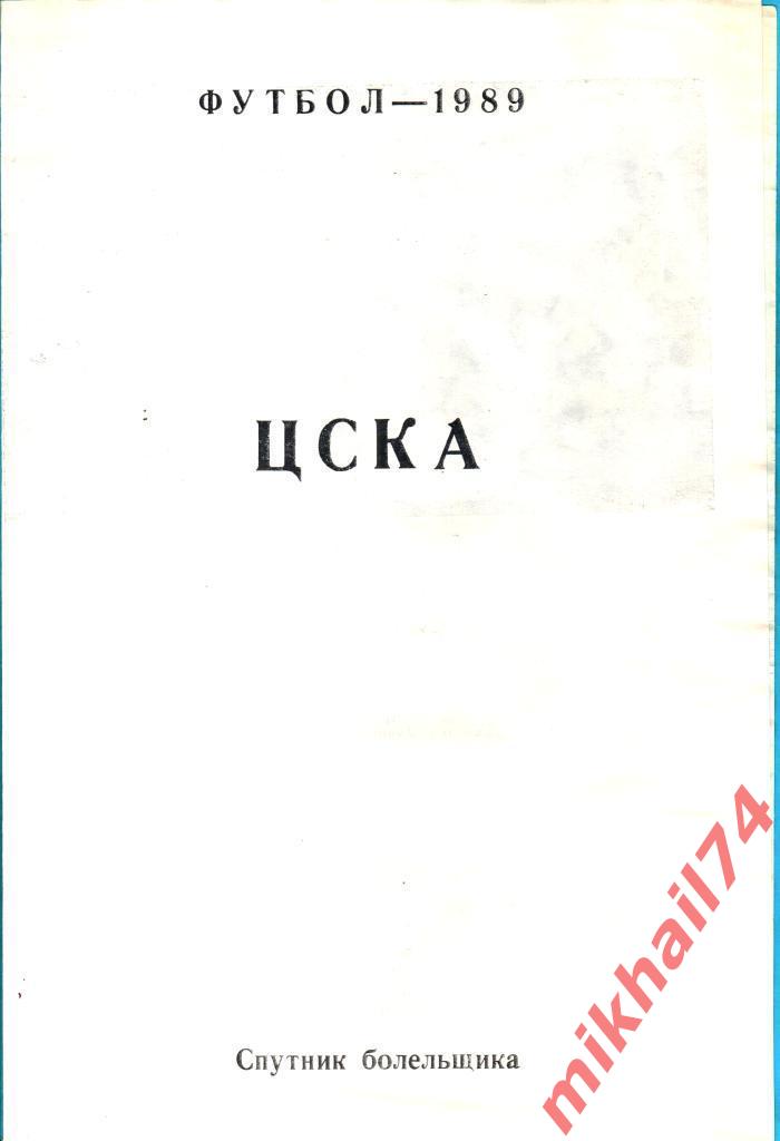 ЦСКА - 1989 Спутник болельщика (состав команды, календарь)